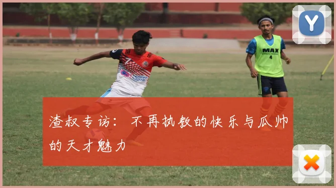 渣叔专访：不再执教的快乐与瓜帅的天才魅力