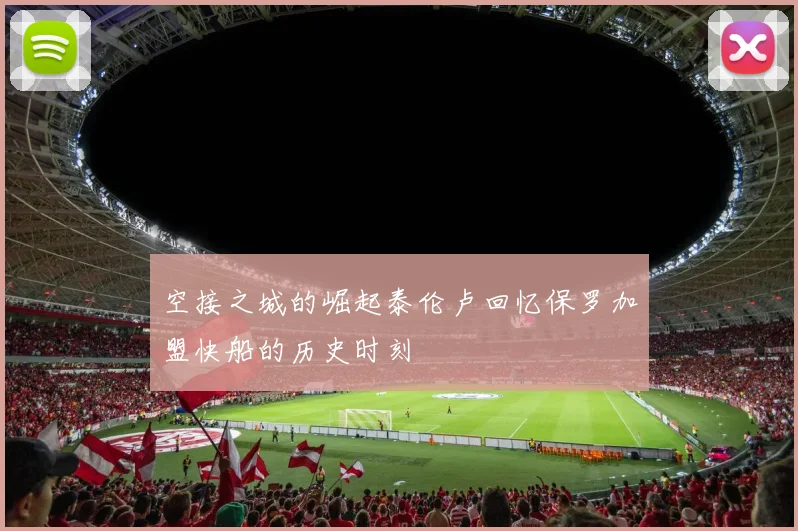 空接之城的崛起泰伦卢回忆保罗加盟快船的历史时刻