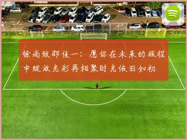 徐尚致邵佳一：愿你在未来的旅程中绽放光彩再相聚时光依旧如初