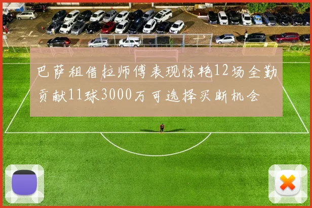 巴萨租借拉师傅表现惊艳12场全勤贡献11球3000万可选择买断机会