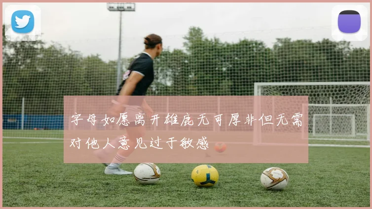 字母如愿离开雄鹿无可厚非但无需对他人意见过于敏感