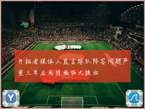 开拓者媒体人直言球队阵容问题严重三年后或将面临大换血